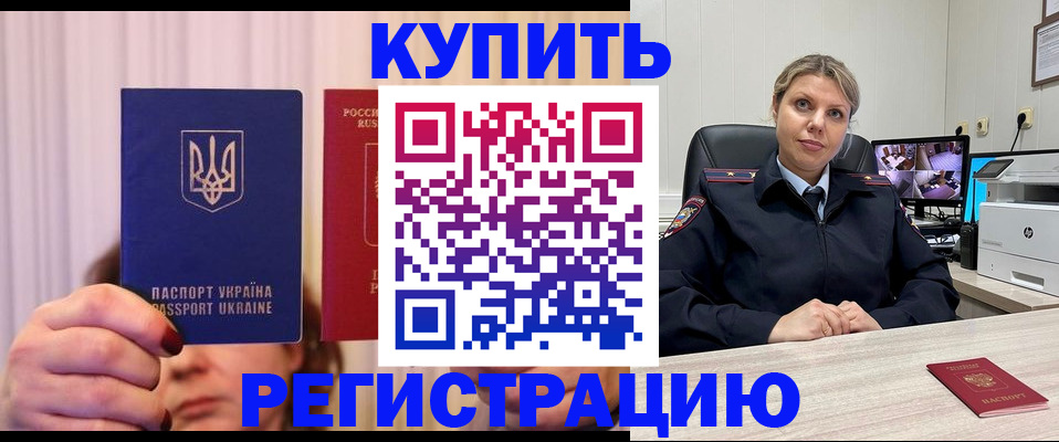 купить прописку в Астрахани