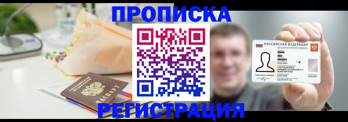 временная прописка в Астрахани